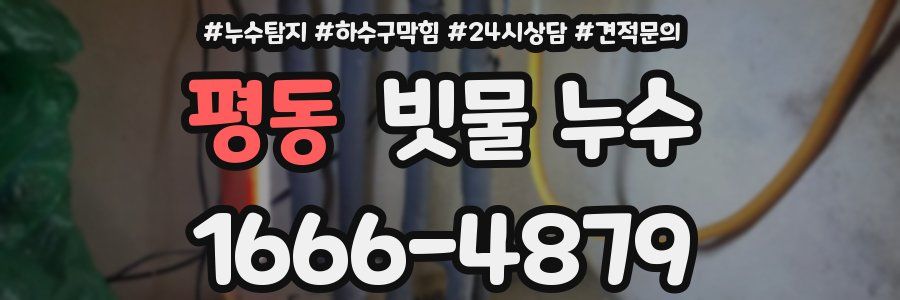 평동 빗물 누수