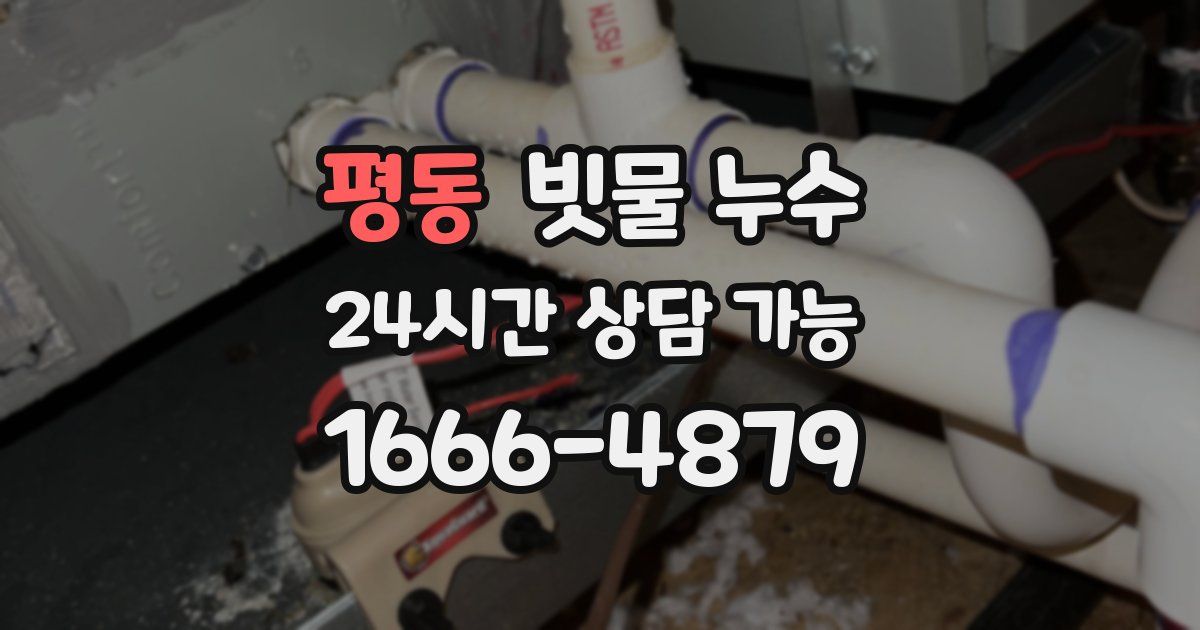 평동 빗물 누수