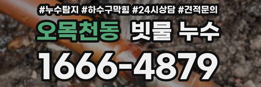 오목천동 빗물 누수