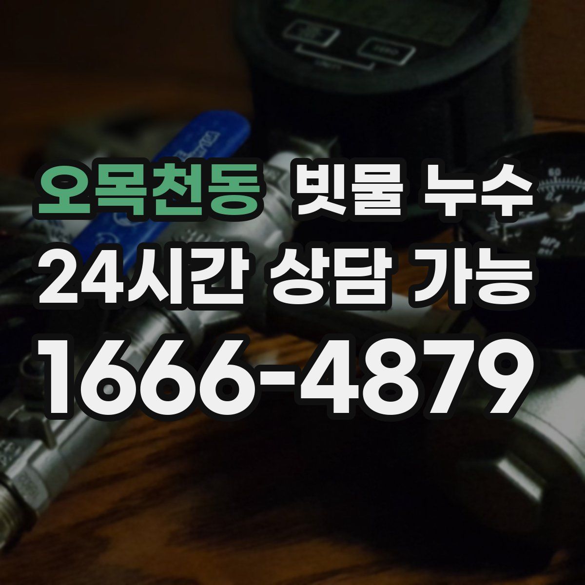 오목천동 빗물 누수