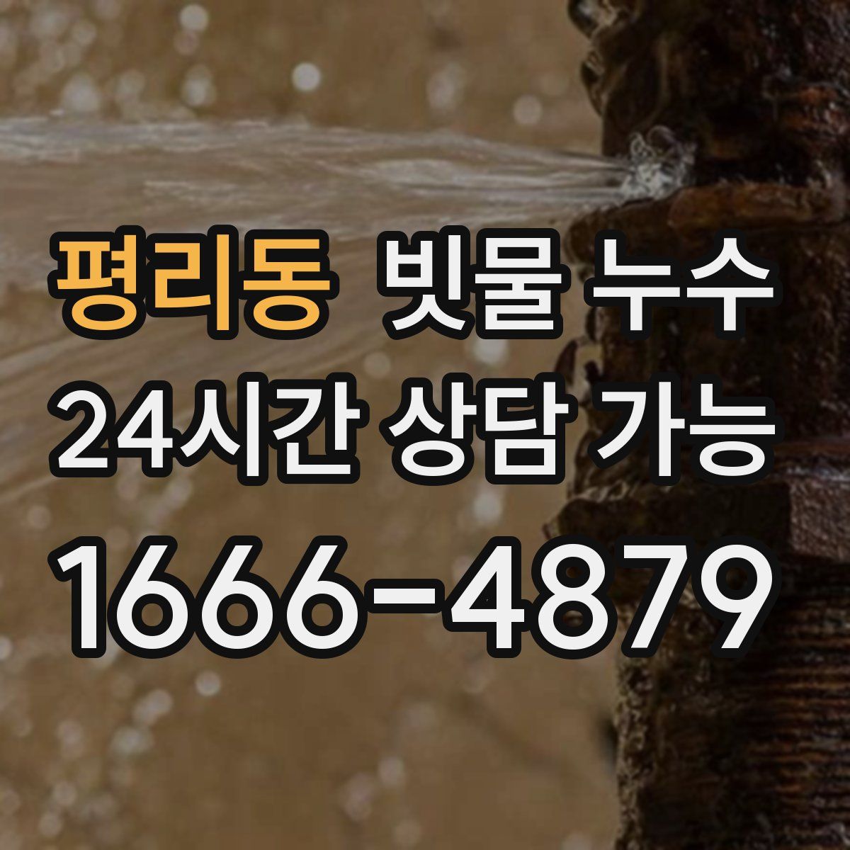 평리동 빗물 누수