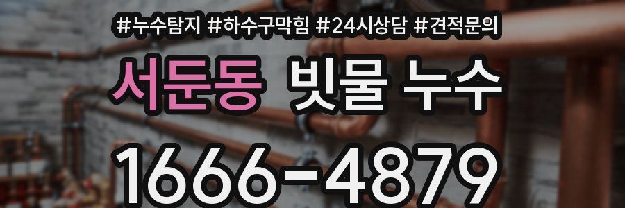 서둔동 빗물 누수