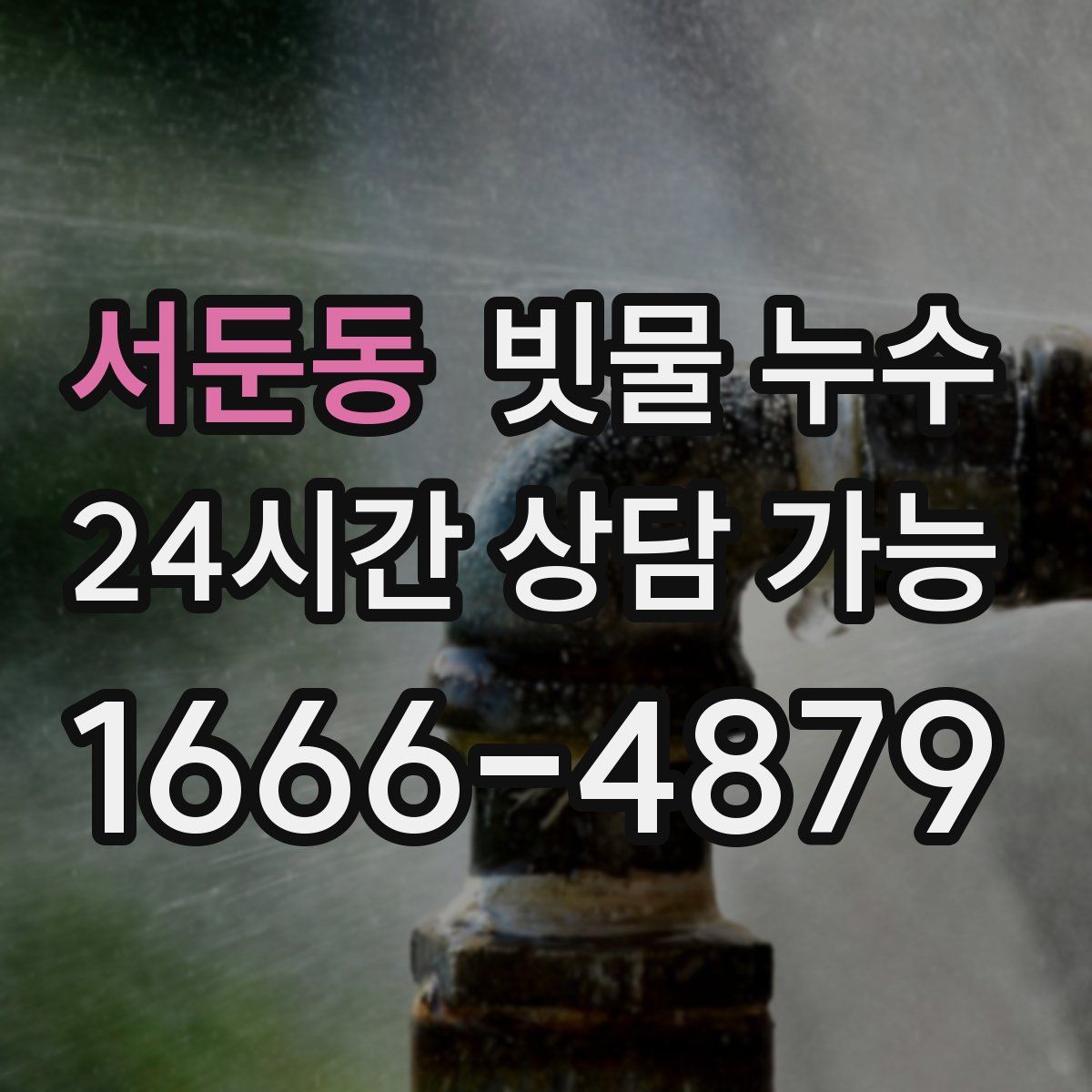 서둔동 빗물 누수
