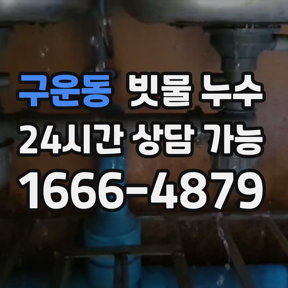 구운동 빗물 누수