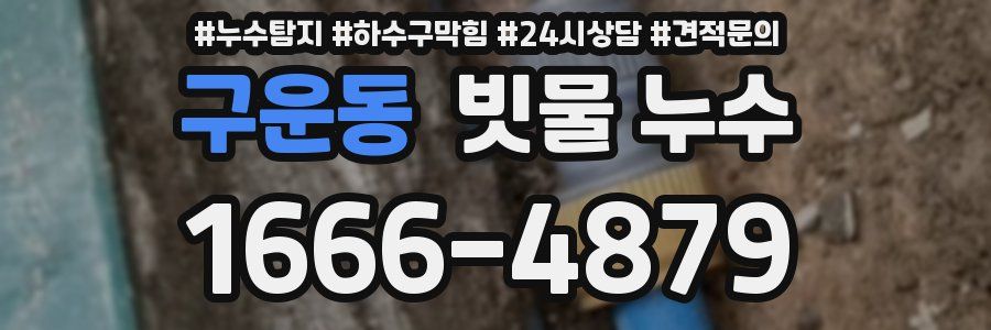 구운동 빗물 누수