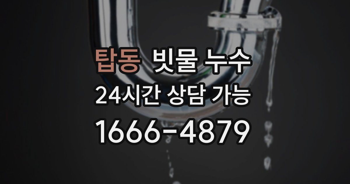 탑동 빗물 누수