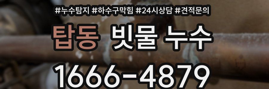 탑동 빗물 누수