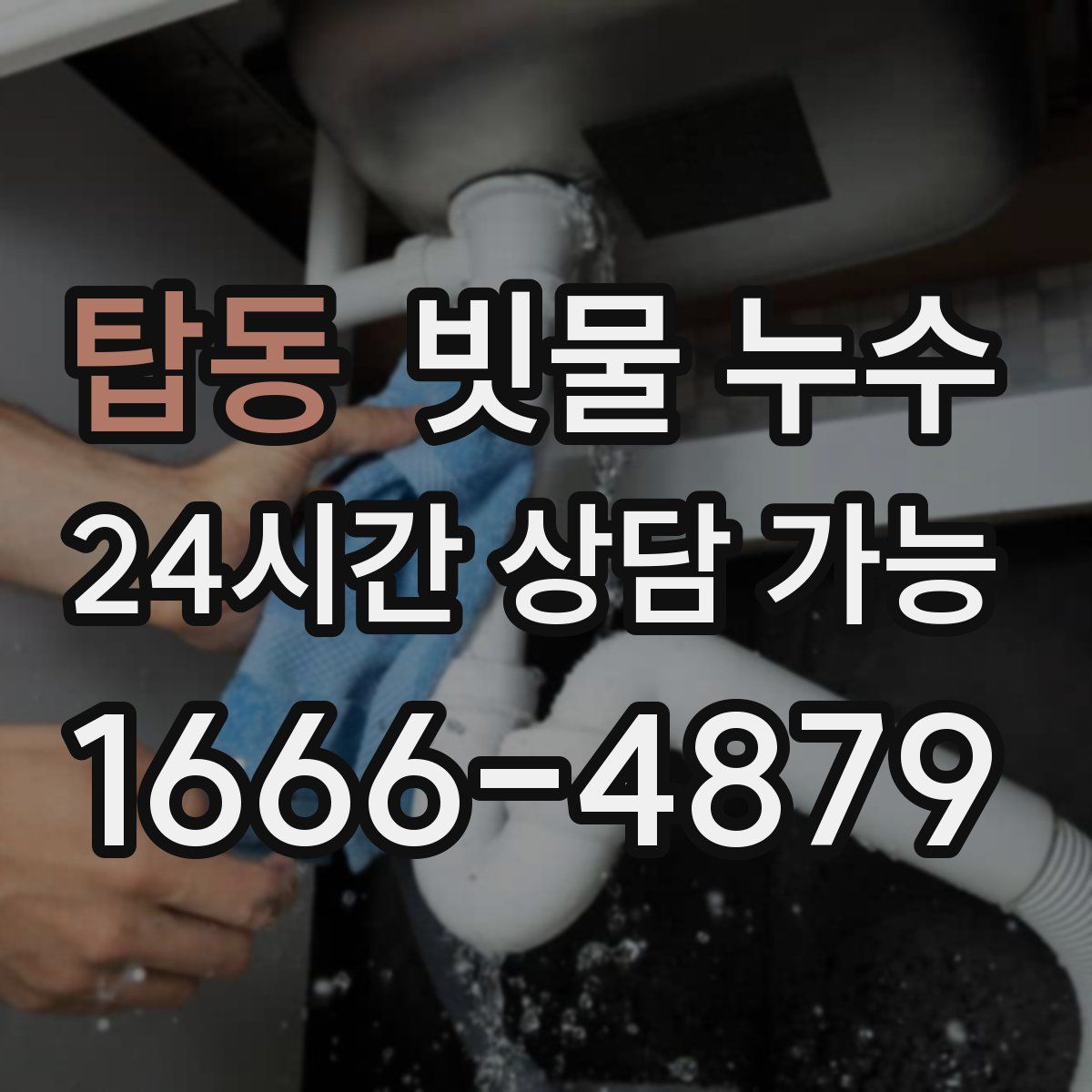 탑동 빗물 누수