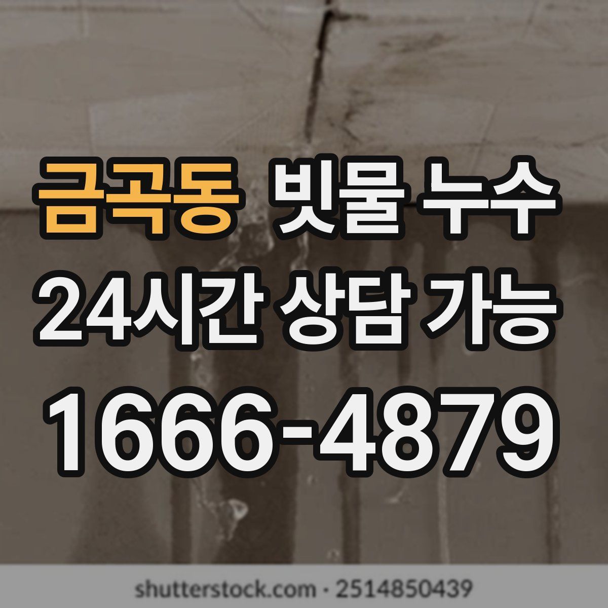 금곡동 빗물 누수
