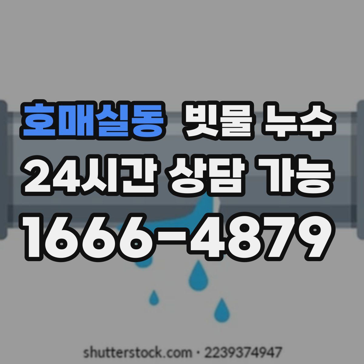 호매실동 빗물 누수