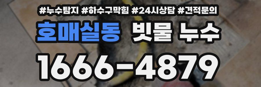 호매실동 빗물 누수