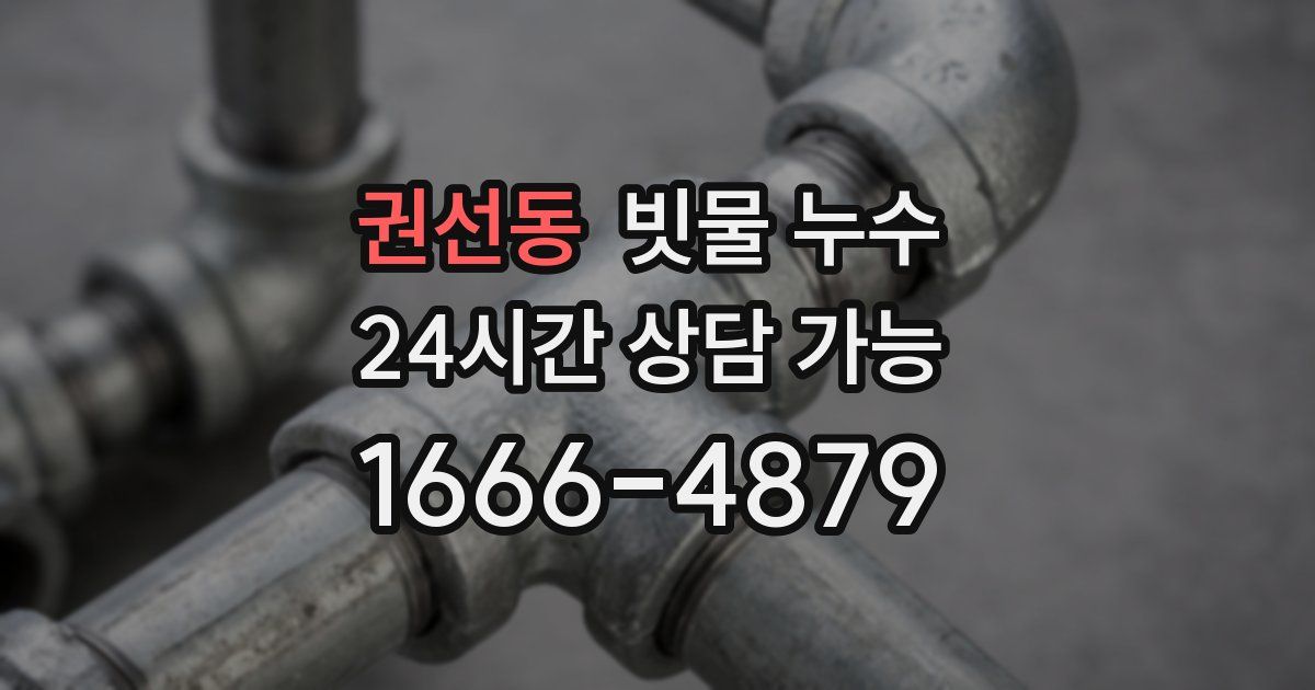 권선동 빗물 누수