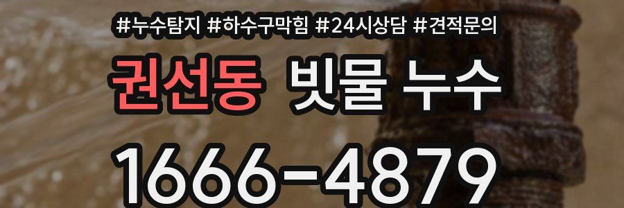권선동 빗물 누수