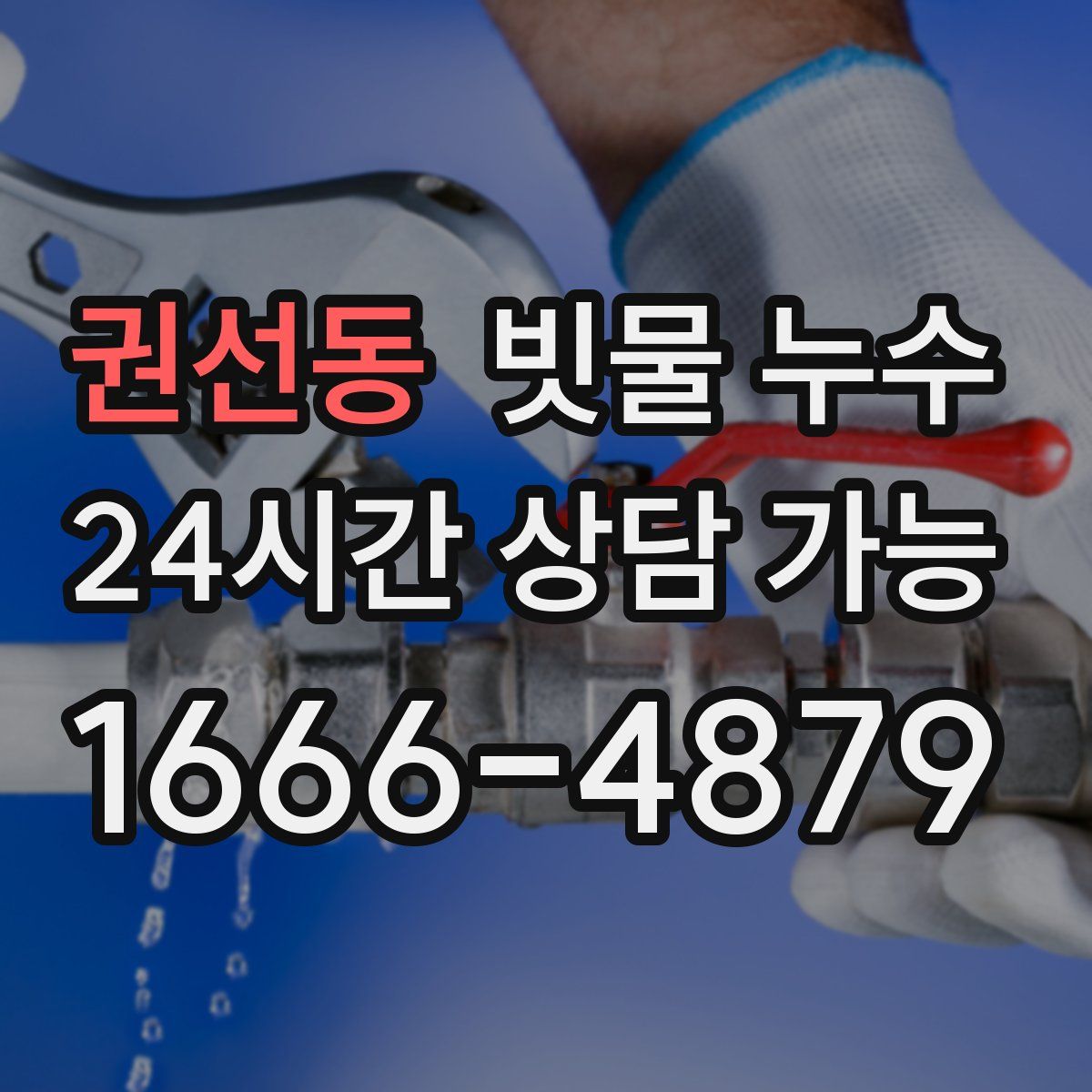 권선동 빗물 누수