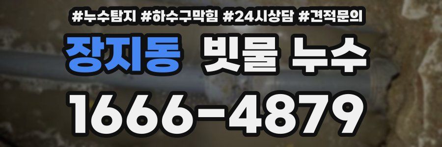 장지동 빗물 누수