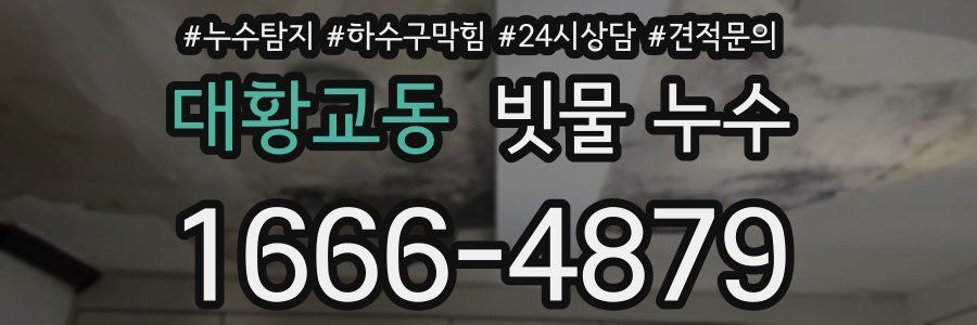 대황교동 빗물 누수