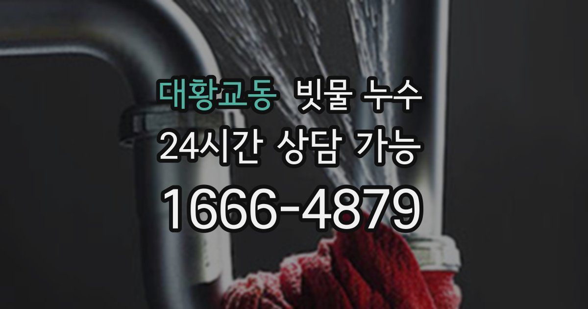 대황교동 빗물 누수