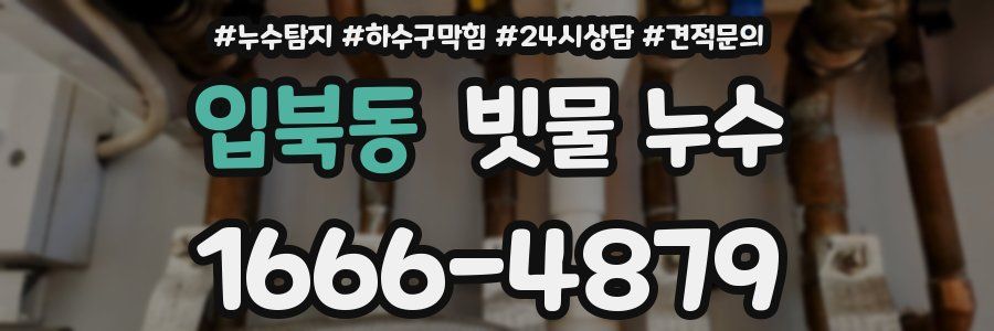입북동 빗물 누수