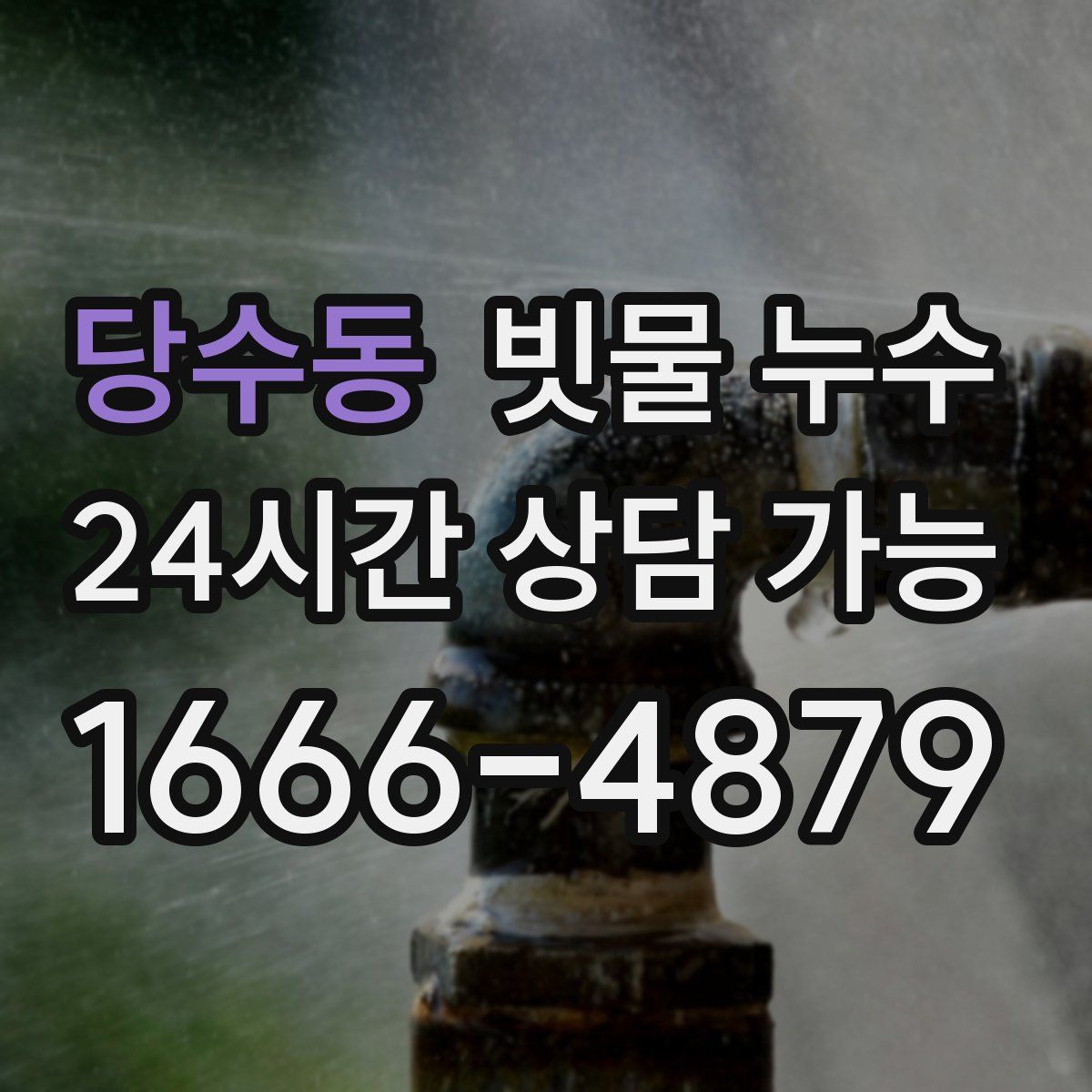 당수동 빗물 누수