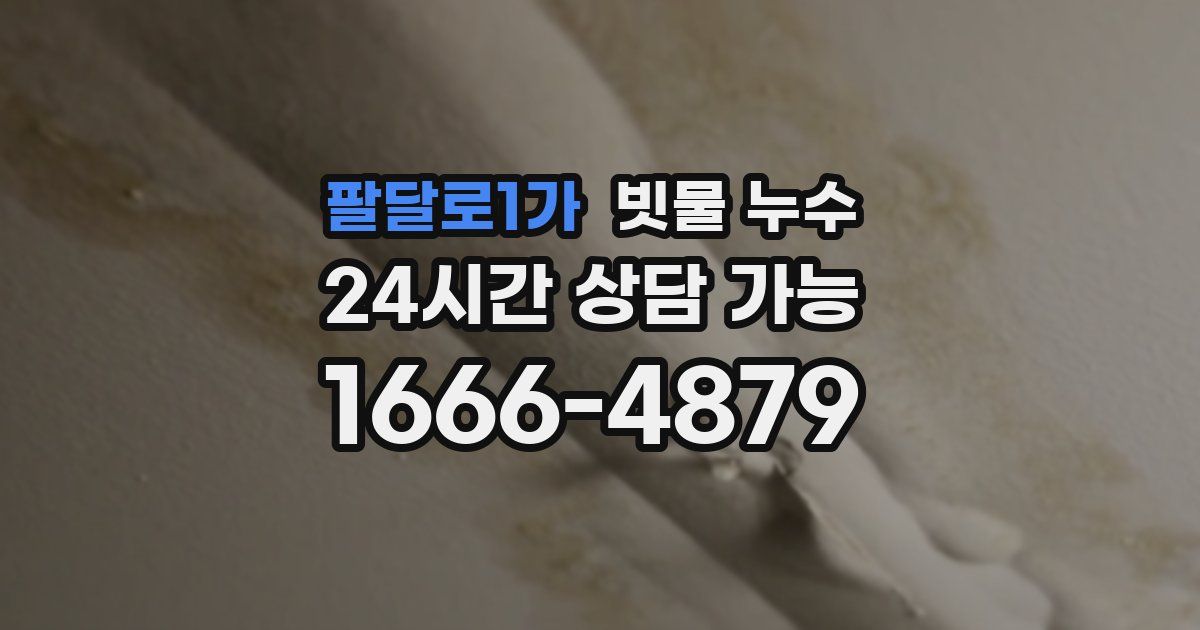 팔달로1가 빗물 누수