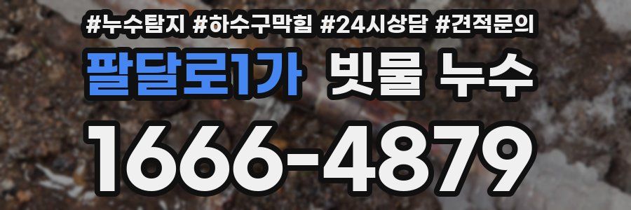 팔달로1가 빗물 누수