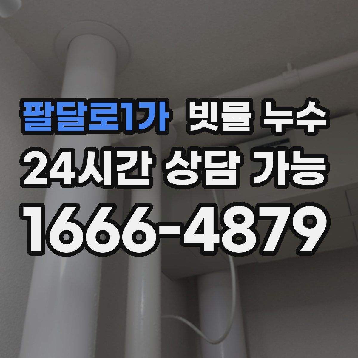 팔달로1가 빗물 누수