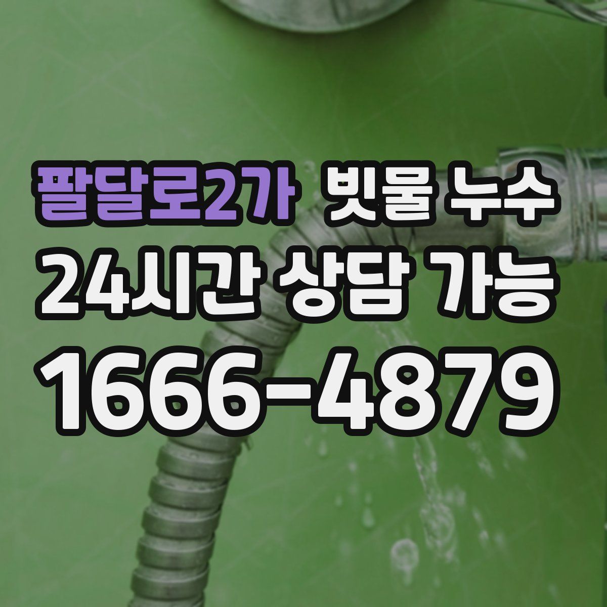 팔달로2가 빗물 누수
