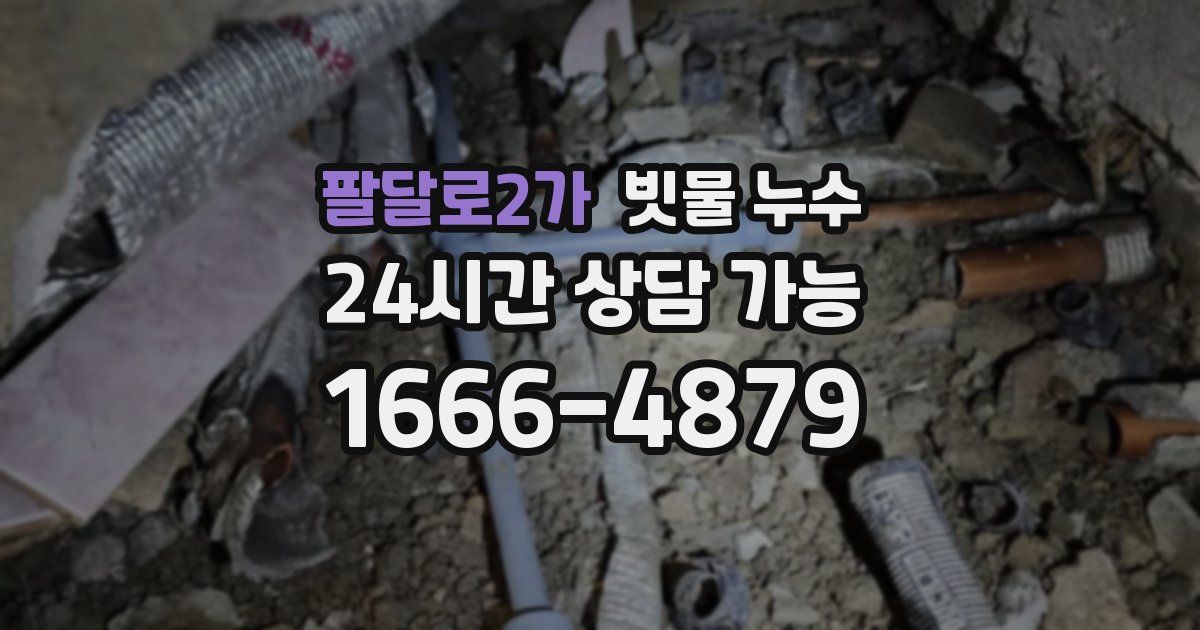 팔달로2가 빗물 누수