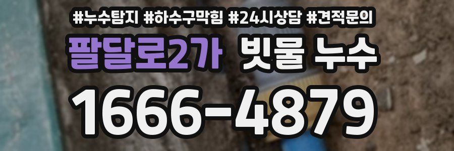 팔달로2가 빗물 누수
