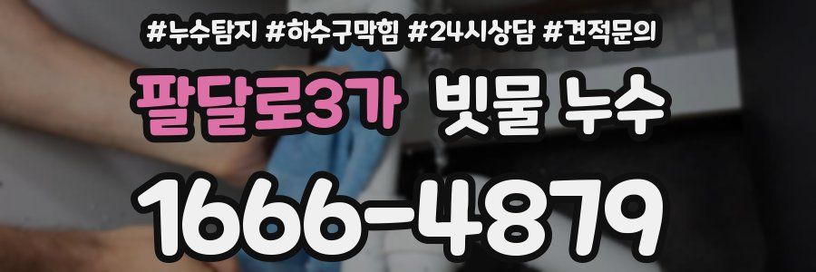 팔달로3가 빗물 누수