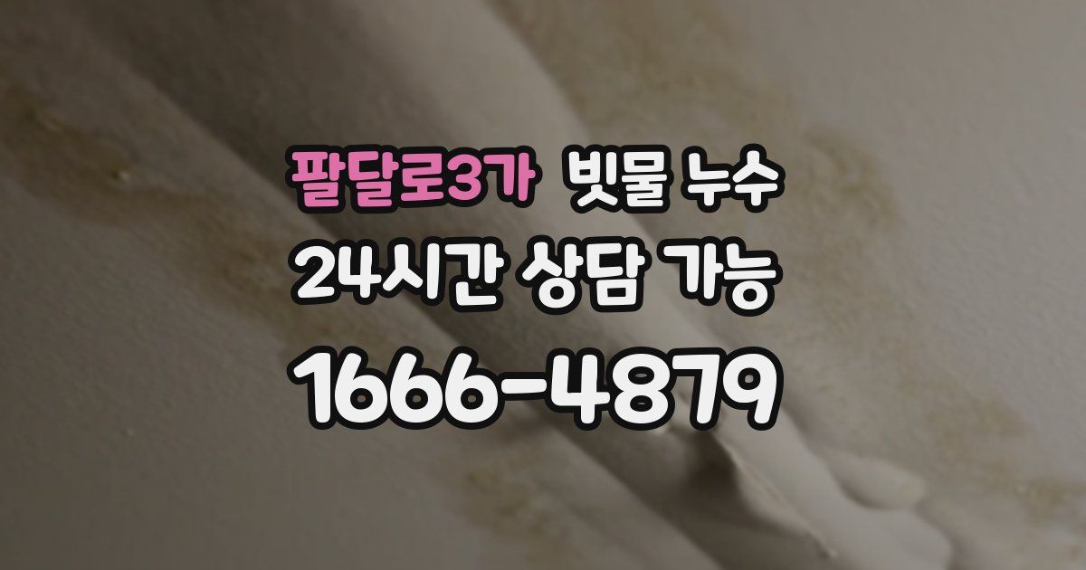 팔달로3가 빗물 누수