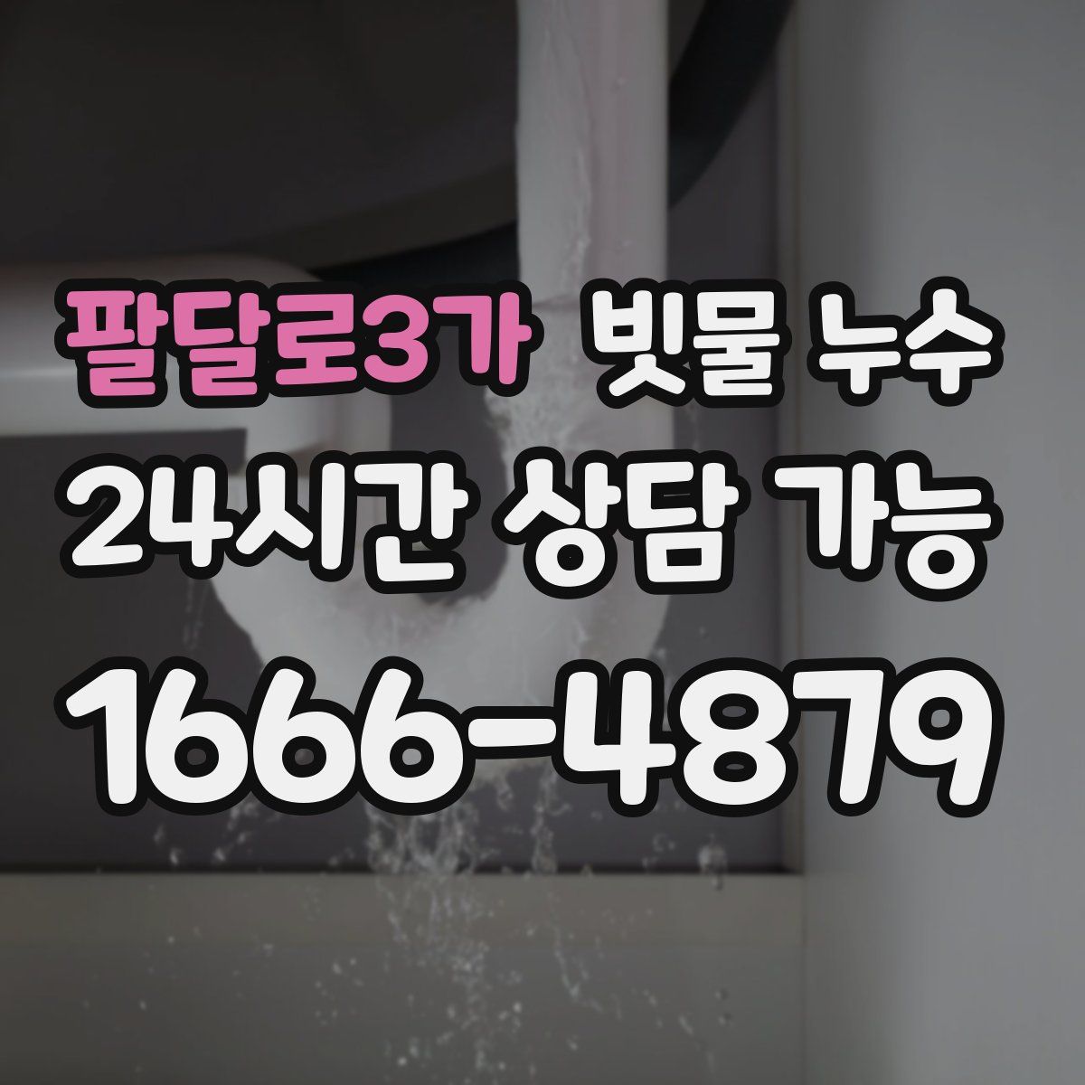 팔달로3가 빗물 누수