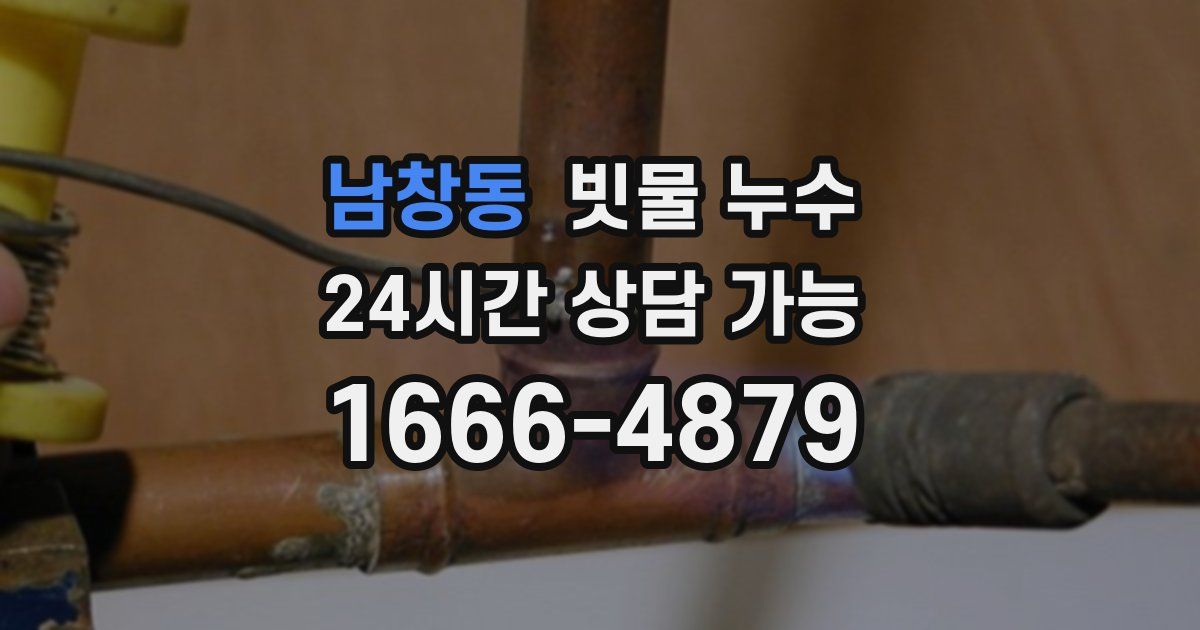 남창동 빗물 누수
