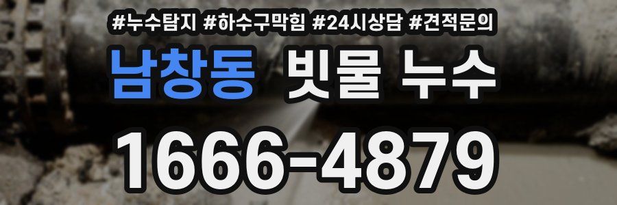 남창동 빗물 누수