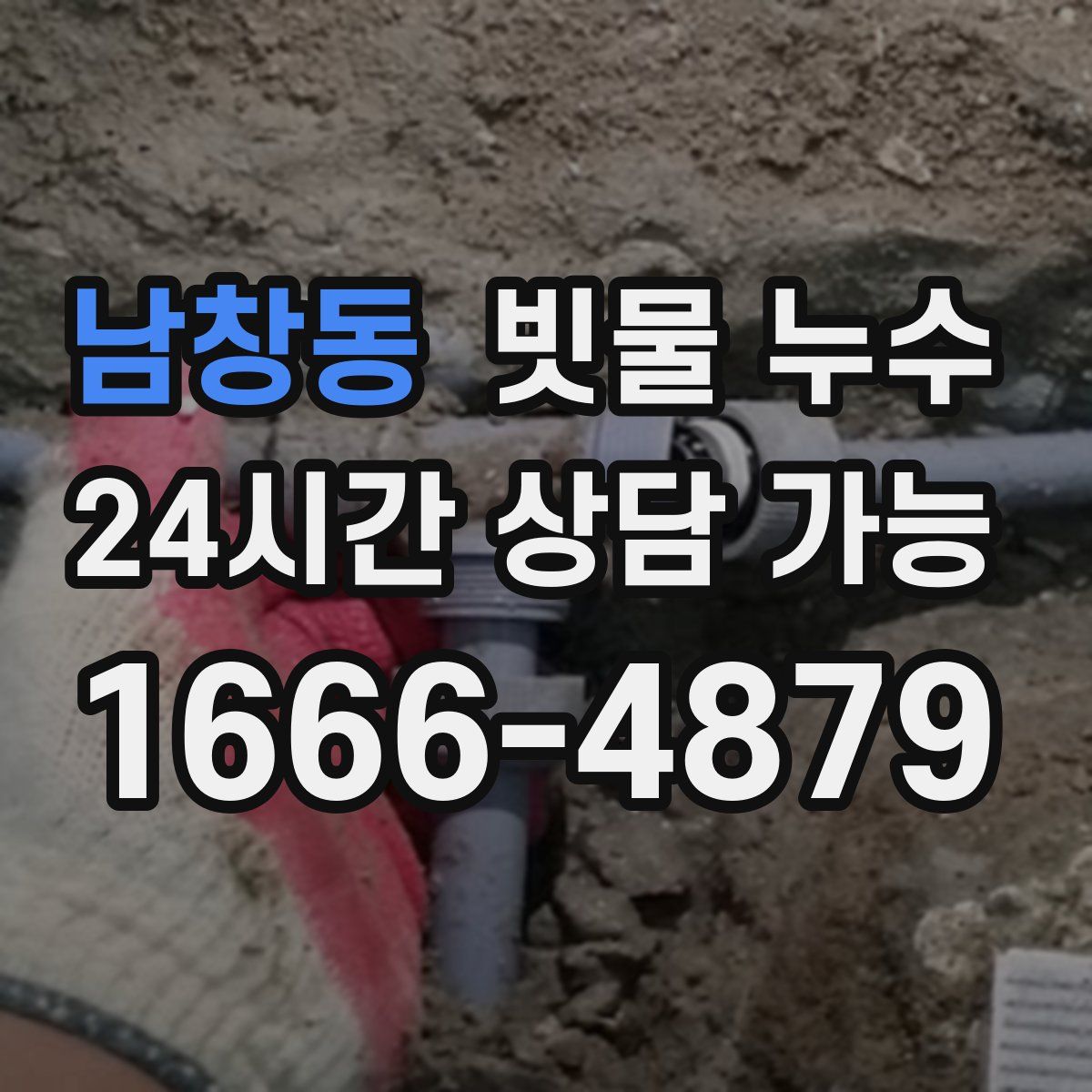남창동 빗물 누수