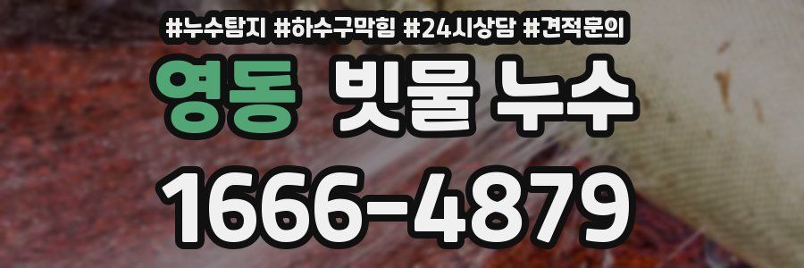 영동 빗물 누수
