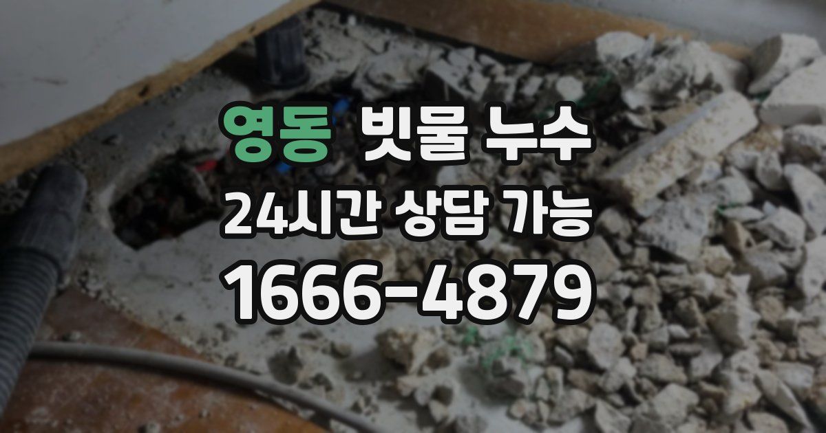 영동 빗물 누수
