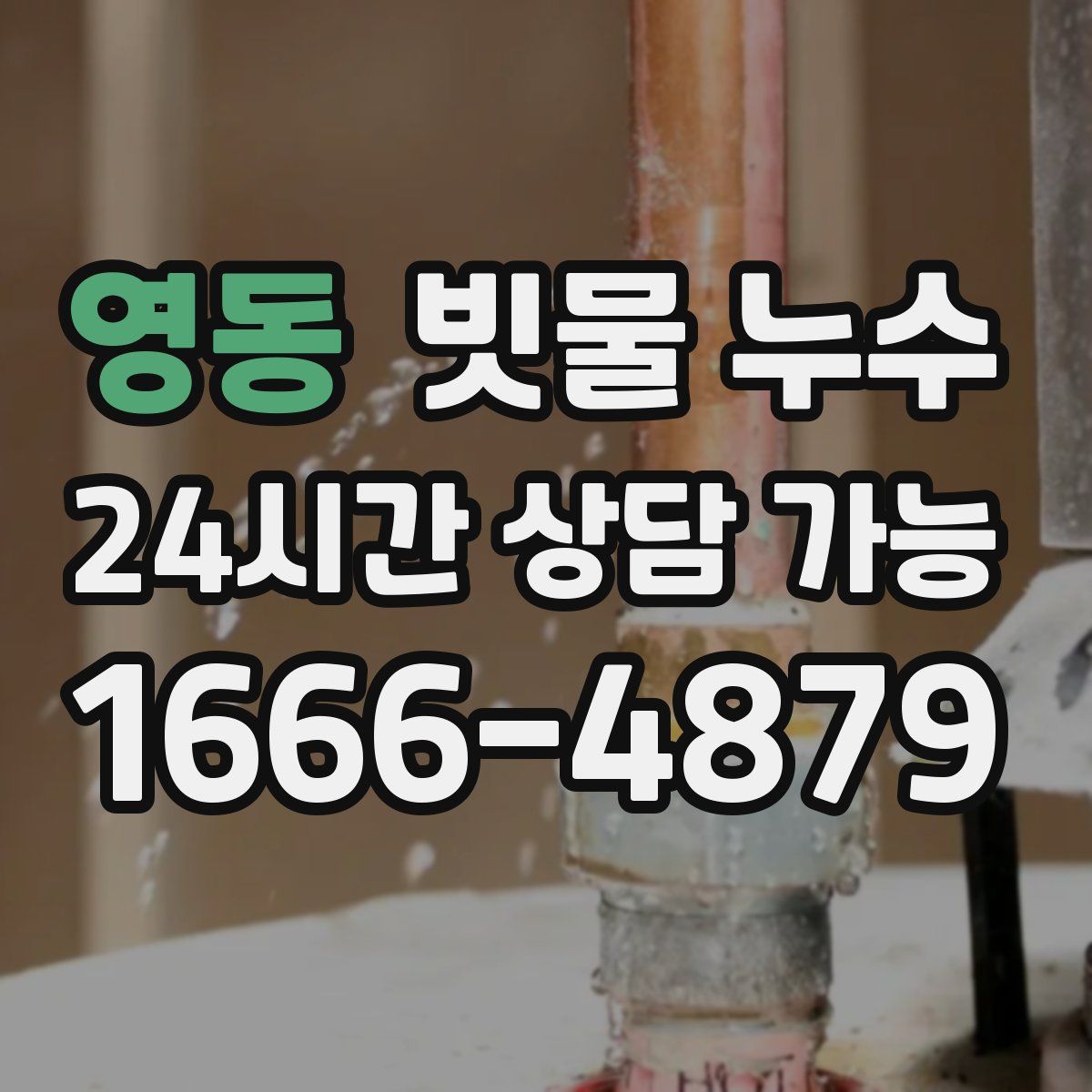 영동 빗물 누수