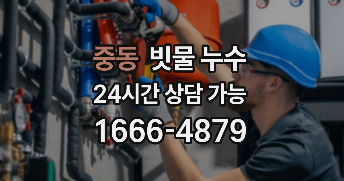 중동 빗물 누수