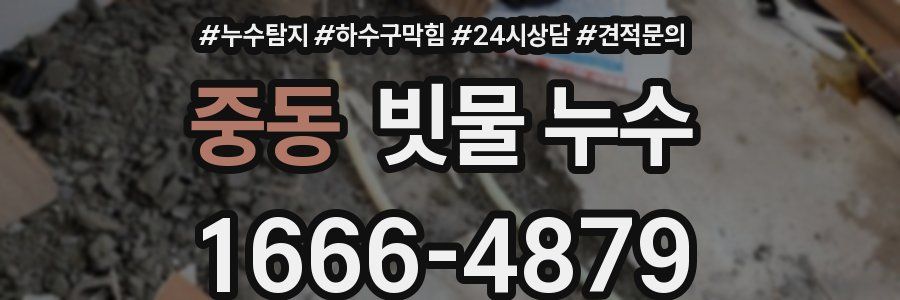 중동 빗물 누수
