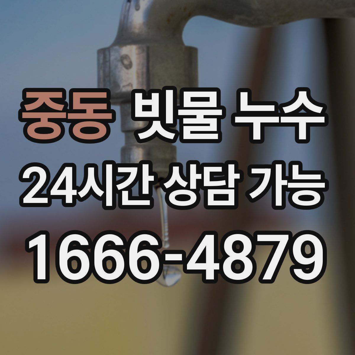 중동 빗물 누수