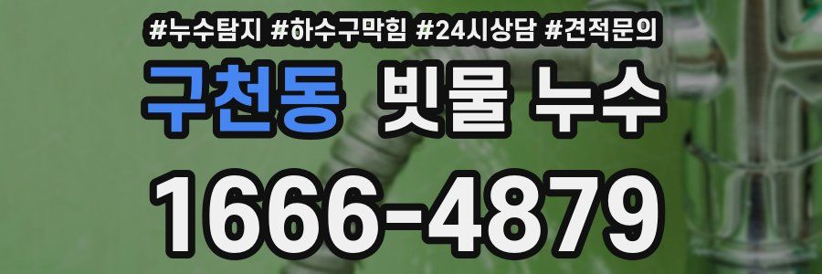 구천동 빗물 누수