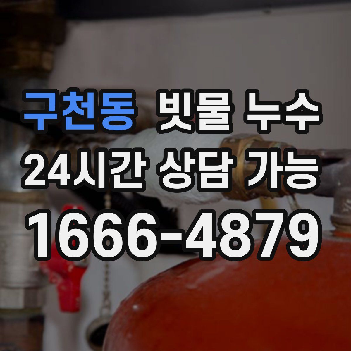 구천동 빗물 누수