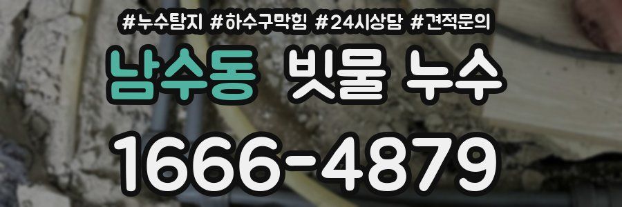 남수동 빗물 누수