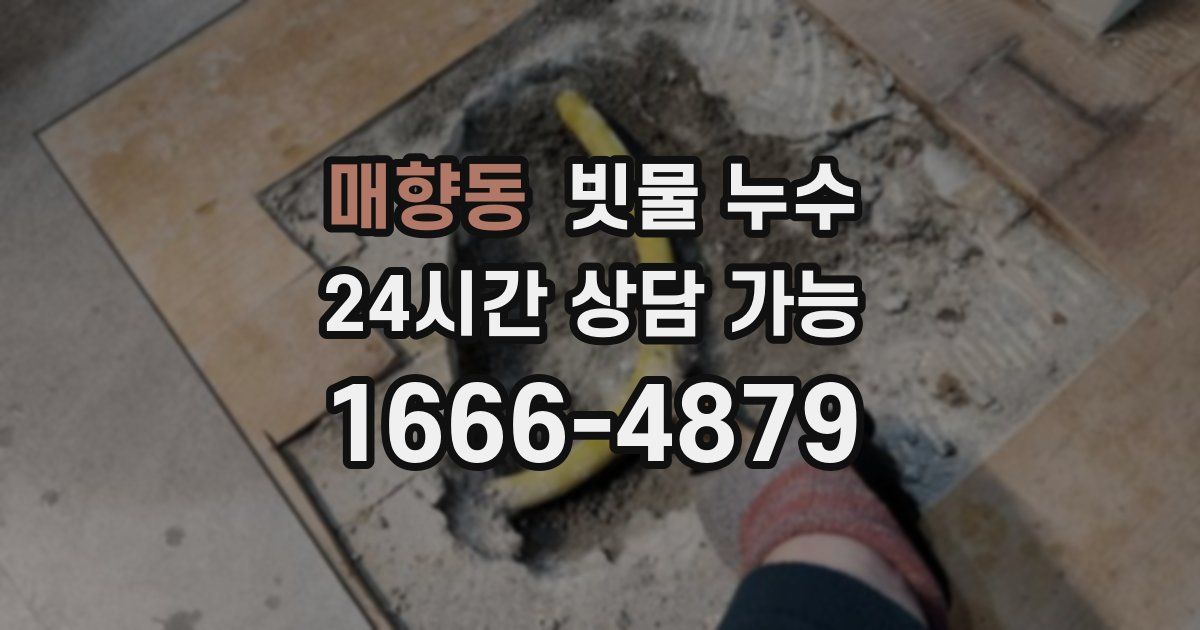 매향동 빗물 누수