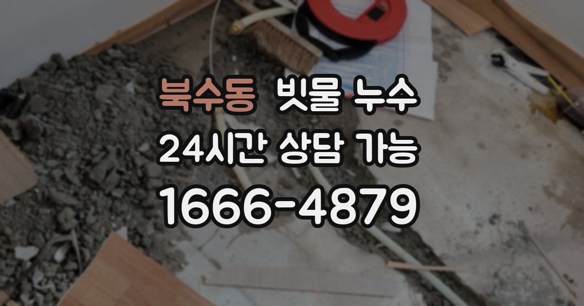 북수동 빗물 누수