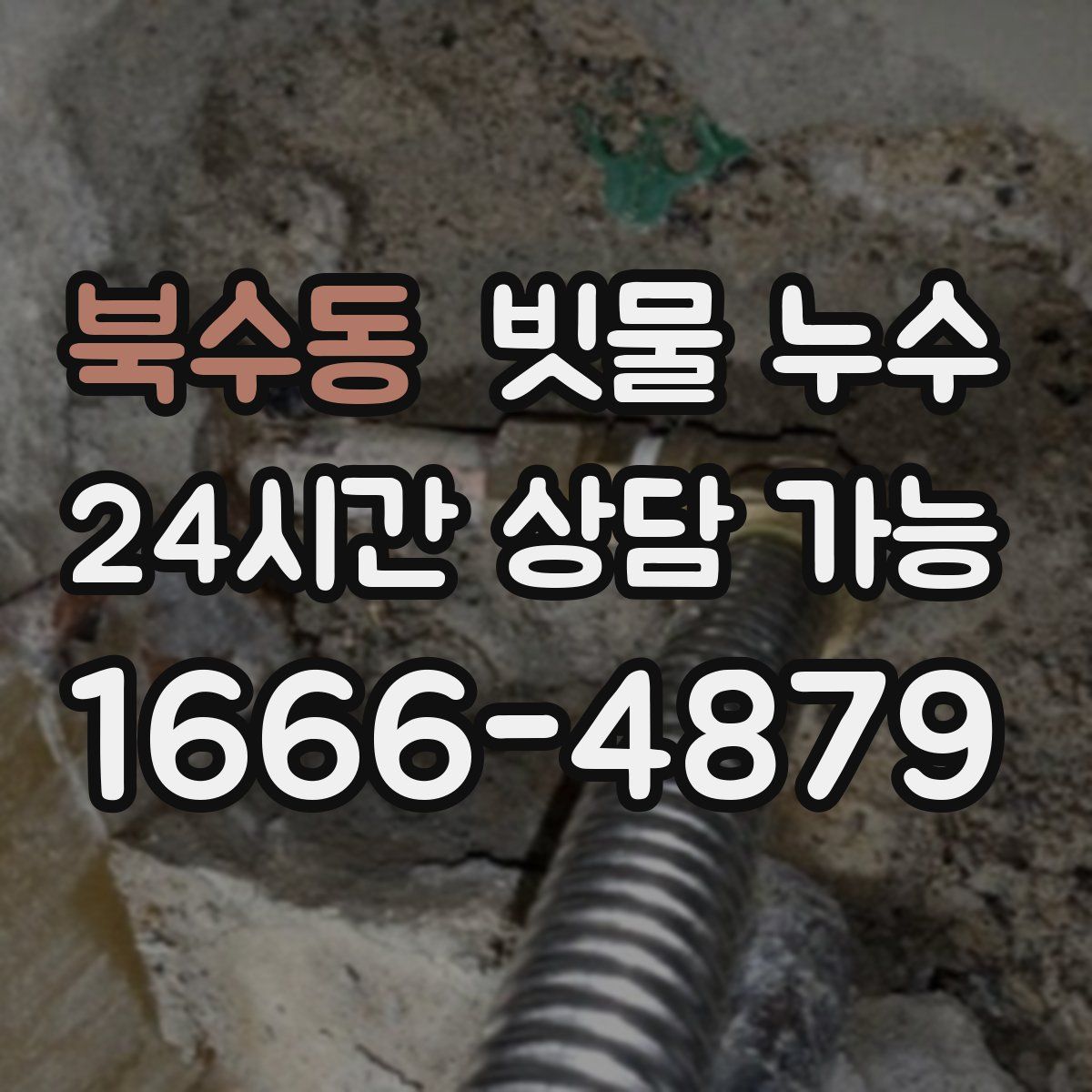 북수동 빗물 누수
