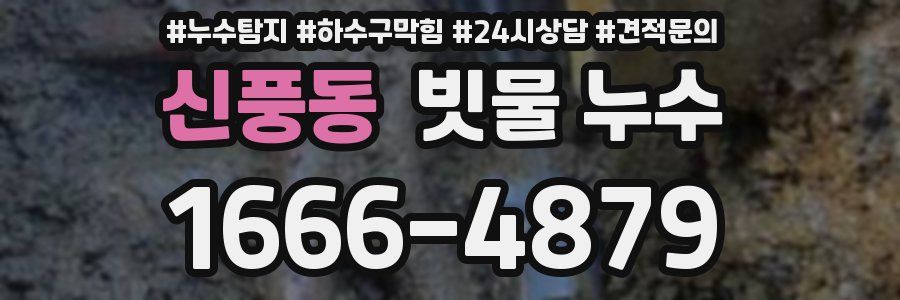 신풍동 빗물 누수