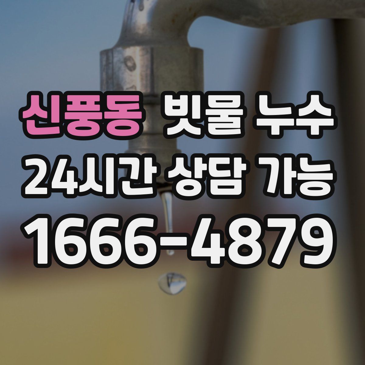 신풍동 빗물 누수