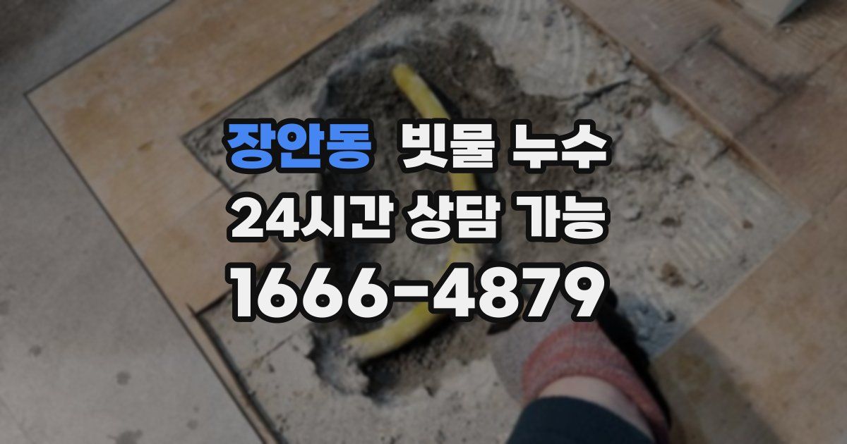 장안동 빗물 누수